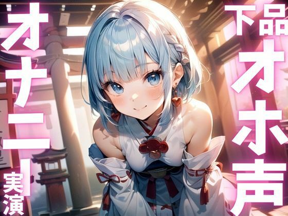 【期間限定110円 オナニー実演】下品すぎるオホ声出しちゃうオナニー 今夜のオカズに!!