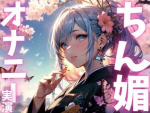 【期間限定110円  オナニー実演】ちん媚オナニーアクメ絶頂！ こんなの射精不可避ｗ