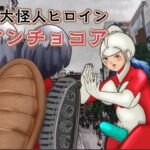 巨大怪人ヒロイン マンチョコア アルマジロ戦車型巨大少女と戦う 今夜のオカズに!!