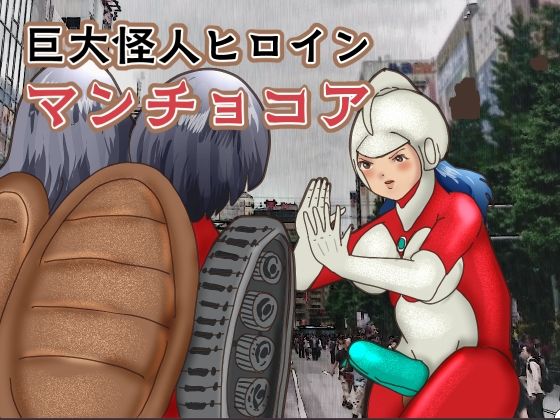巨大怪人ヒロイン マンチョコア アルマジロ戦車型巨大少女と戦う 今夜のオカズに!!