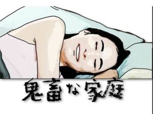 鬼畜な家庭 今夜のオカズに！！