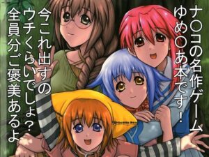 ゆめえりあ 今夜のオカズに！！