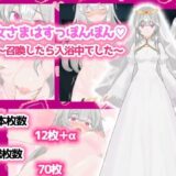 聖女さまはすっぽんぽん〜召喚したら入浴中でした〜 もうたまらんｗ