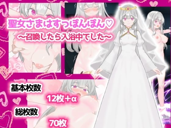 聖女さまはすっぽんぽん〜召喚したら入浴中でした〜 もうたまらんw