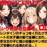 パシり君のお仕置き第【2話】バレンタインにチョコをくれたクラスメートの女子達の前で全裸にされ… 好きな女の子に短小包茎のチンポのサイズを測られる…! M男向けCFNMボイス 今夜のオカズに!!