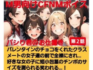 パシり君のお仕置き第【2話】バレンタインにチョコをくれたクラスメートの女子達の前で全裸にされ… 好きな女の子に短小包茎のチンポのサイズを測られる…! M男向けCFNMボイス 今夜のオカズに!!