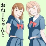 おねーさんとおねーちゃんと僕 今夜のオカズに！！