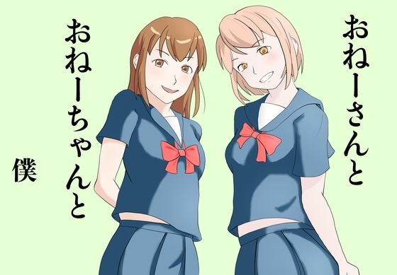 おねーさんとおねーちゃんと僕 今夜のオカズに!!