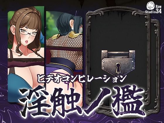 「ビデオコンピレーション」淫触ノ檻 今夜のオカズに!!