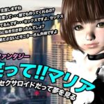 笑って!!マリア・セクサロイドだって夢を見る:record.1 今夜のオカズに!!