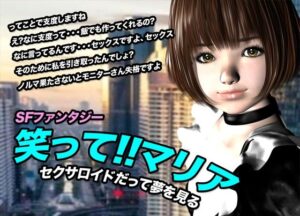 笑って！！マリア・セクサロイドだって夢を見る:record.1 今夜のオカズに！！