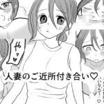 人妻のご近所付き合い 今夜のオカズに！！