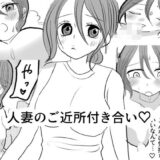 人妻のご近所付き合い 今夜のオカズに！！