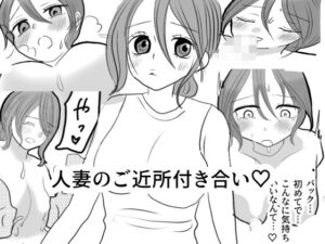 人妻のご近所付き合い 今夜のオカズに!!