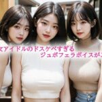 美少女アイドルのドスケベすぎるジュポフェラボイスがこちら もうたまらんw