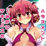 みかにハラスメント〜みかにサキュバスのセカイ〜+ショート4作【上巻】 エロすぎるやろ...
