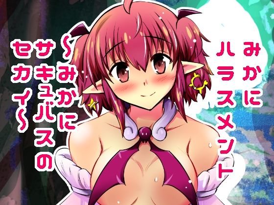 みかにハラスメント〜みかにサキュバスのセカイ〜+ショート4作【上巻】 エロすぎるやろ...