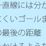 一直線には分かりにくいゴールまでの最後の距離 輪をかけるような・・・ おすすめ作品!!