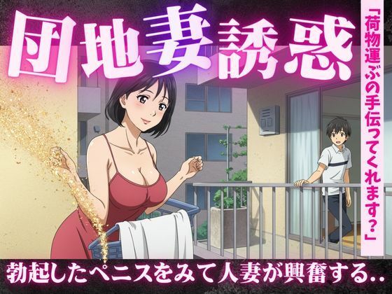 団地妻の誘惑に負けて・・・「彫刻のようなペニスですね」人妻にみせるペニスを弄ばれて エロすぎるやろ...