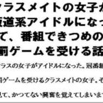 クラスメイトの女子が坂道系アイドルになって、番組できつめの罰ゲームを受ける話 こんなの射精不可避w