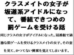 クラスメイトの女子が坂道系アイドルになって、番組できつめの罰ゲームを受ける話 こんなの射精不可避w