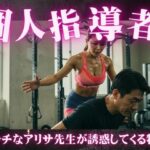 誘惑のトレーニング!アリサ先生のパーソナルガイド〜一緒に運動とSEXをしましょう おすすめ作品!!