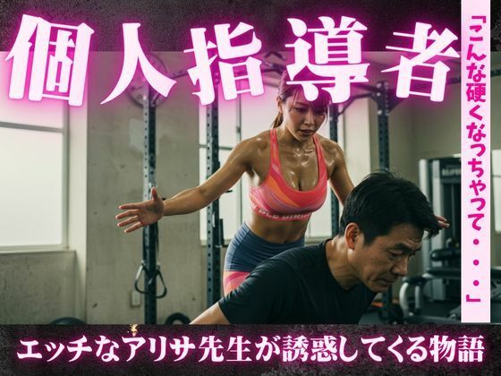 誘惑のトレーニング!アリサ先生のパーソナルガイド〜一緒に運動とSEXをしましょう おすすめ作品!!
