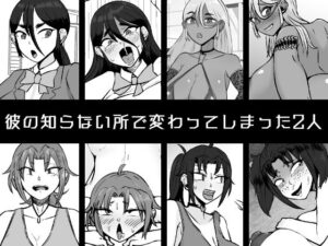 【NTR】ビッチとダサ陰キャに変わってしまった生真面目幼馴染とヤンキー姉にハメられて人生終了する僕 今夜のオカズに!!