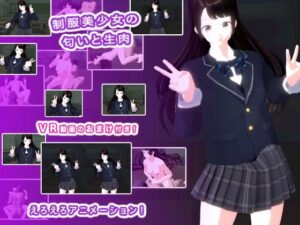 制服美少女の匂いと生肉 こんなの射精不可避w