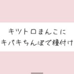 【実演】キッツいトロトロおまんこにぶっといバキバキちんぽ出し入れされるの想像しながら弱いとこいっぱい擦って、最後は一番奥に種付け絶頂 おすすめ作品!!