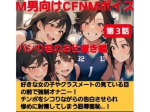 パシり君のお仕置き第【第3話】好きな女の子やクラスメートの見ている目の前で強●オナニー!チンポをしこりながら告白させられ惨めに射精してしまう屈辱羞恥…! おすすめ作品!!