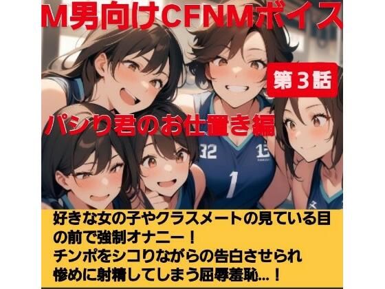 パシり君のお仕置き第【第3話】好きな女の子やクラスメートの見ている目の前で強●オナニー!チンポをしこりながら告白させられ惨めに射精してしまう屈辱羞恥…! おすすめ作品!!