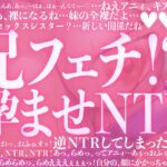 引きこもり妹は兄ぃフェチ。彼女ができた日から、兄妹で背徳の孕ませNTR エロすぎるやろ...