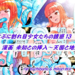 ぷにぷに割れ目少女たちの誘惑13+未知との挿入 もうたまらんw