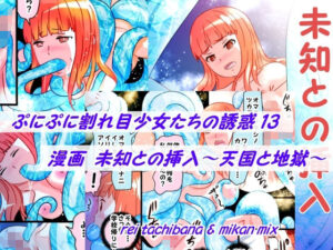 ぷにぷに割れ目少女たちの誘惑13+未知との挿入 もうたまらんw