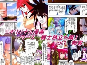 ラース  戦士旅立ち編1  vol.1刺客 おすすめ作品!!