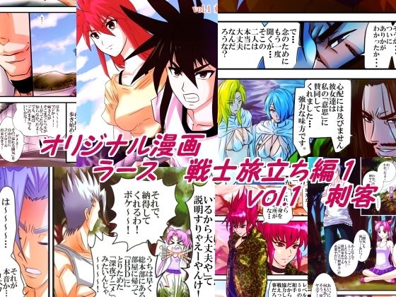 ラース 戦士旅立ち編1 vol.1刺客 おすすめ作品!!