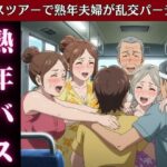 バスで乱交ツアー!熟女とおじさんが倫理観ぶち壊しの変態ツアー物語 こんなの射精不可避w