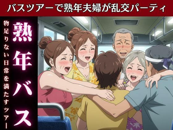 バスで乱交ツアー!熟女とおじさんが倫理観ぶち壊しの変態ツアー物語 こんなの射精不可避w