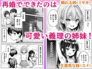 義理のJ◯姉妹とイチャラブ性活 おすすめ作品!!