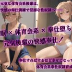 催●アプリで堕ちる元気体育会系後輩 〜素直で快楽漬けの奉仕トレーニング〜 エロすぎるやろ...