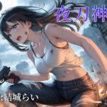 夜刀神-YATONOKAMI- こんなの射精不可避w