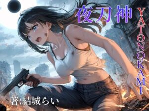 夜刀神-YATONOKAMI- こんなの射精不可避w
