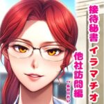 接待秘書4イラマチオ 他社訪問編【机の下で会議中イラマ、机の上で仰向けイラマ】 エロすぎるやろ...