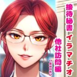 接待秘書4イラマチオ 他社訪問編【机の下で会議中イラマ、机の上で仰向けイラマ】 エロすぎるやろ…