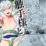 触手様と 弐〜儀式のあと編〜 エロすぎるやろ...