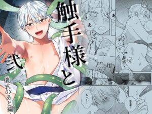 触手様と 弐〜儀式のあと編〜 エロすぎるやろ...
