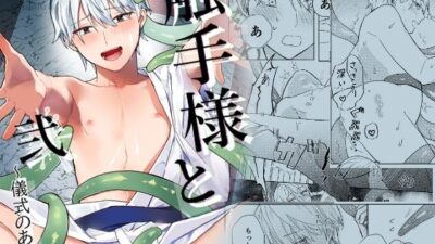 触手様と 弐〜儀式のあと編〜 エロすぎるやろ…