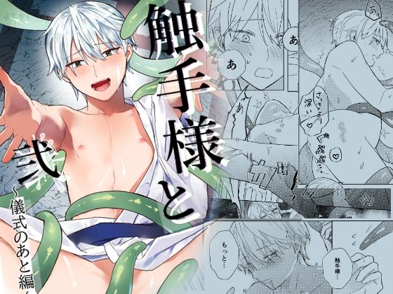 触手様と 弐〜儀式のあと編〜 エロすぎるやろ...