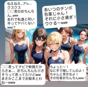 女子水泳部員たちの前で全裸にされて小され包茎チンポを付き出して「小便○僧」のポーズをさせられる屈辱  恥ずかしい短小包茎いじめ  女子水泳部編  M男向けCFNMボイス もうたまらんｗ